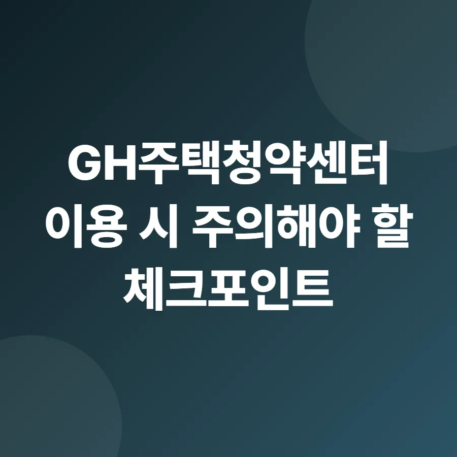 GH주택청약센터 2026: 헷갈리는 3가지 핵심 정리 2