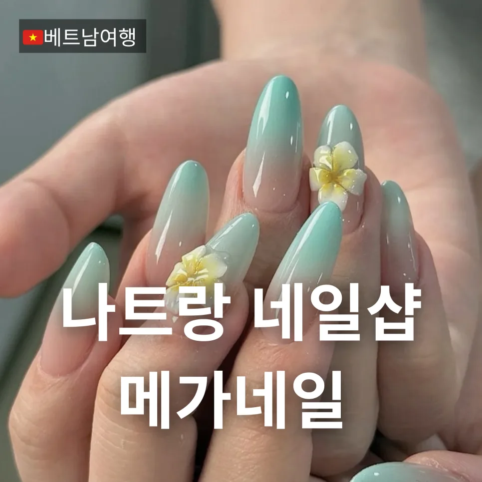 나트랑 네일샵 추천 2026: 메가네일 발마사지 후기 — 한국여행 — bon_etoile
