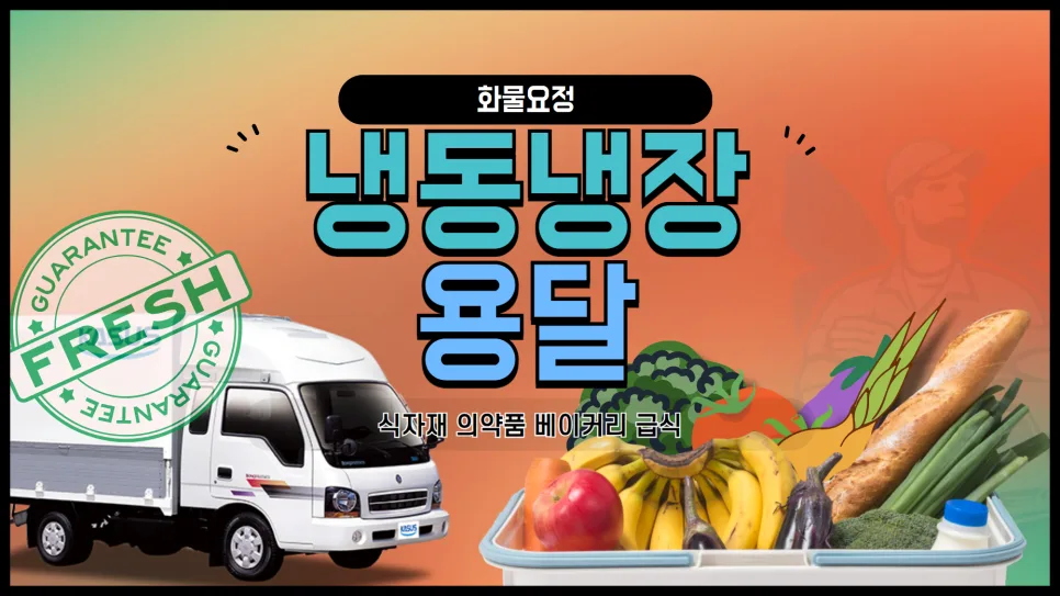 냉장냉동탑 용달 비용 2026: 식자재/의약품 운송 견적 비교 — 비즈니스·경제 — yojung9764