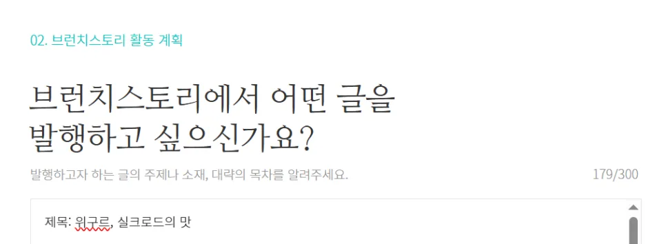 2026년 브런치 작가 되는 법: 신청부터 승인까지 상세 가이드 3