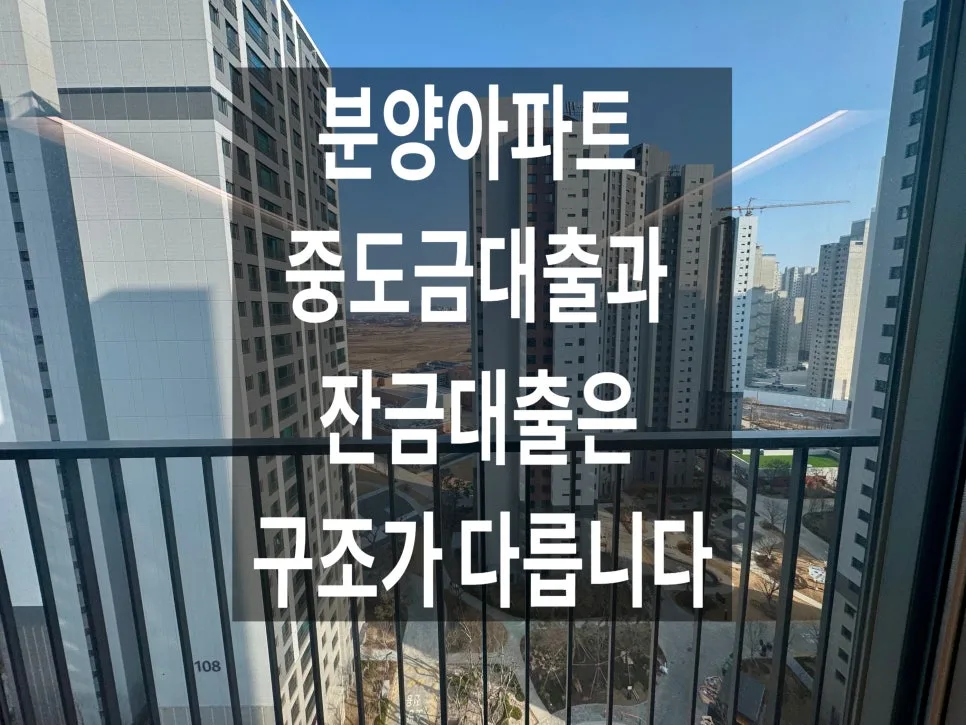 분양 아파트 중도금 vs 잔금 대출: 2026년 자금 계획 완벽 가이드 — 비즈니스·경제 — umykumyk