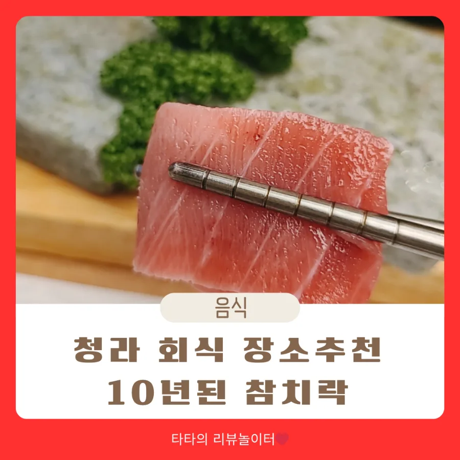 청라 참치 맛집 2026: 회식 장소 추천 및 메뉴 분석 — K-푸드·맛집 — bluezzangi