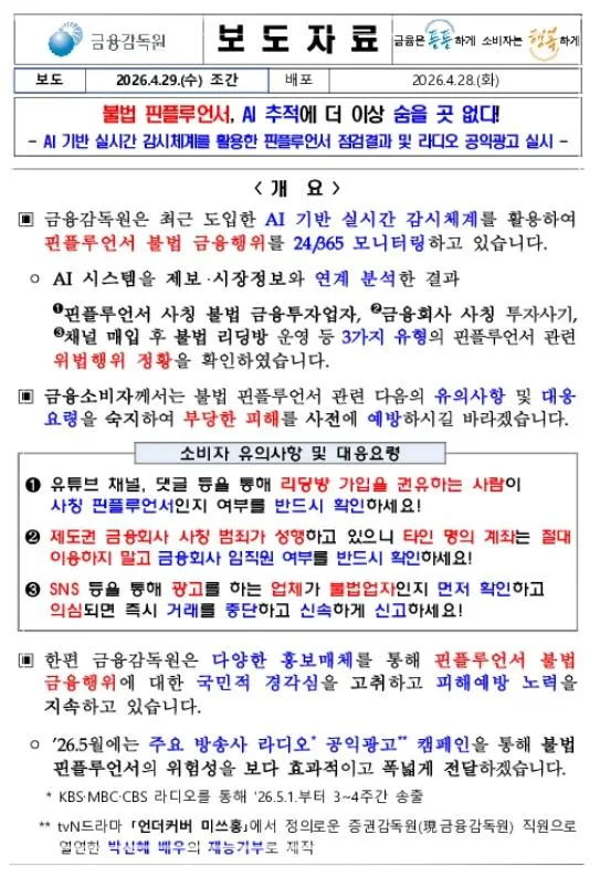 불법 핀플루언서 위험 3가지와 금융감독원 대처법 2026 2