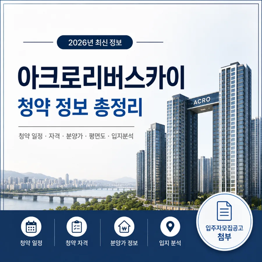 아크로리버스카이 청약, 2026년 8월 입주 정보 총정리