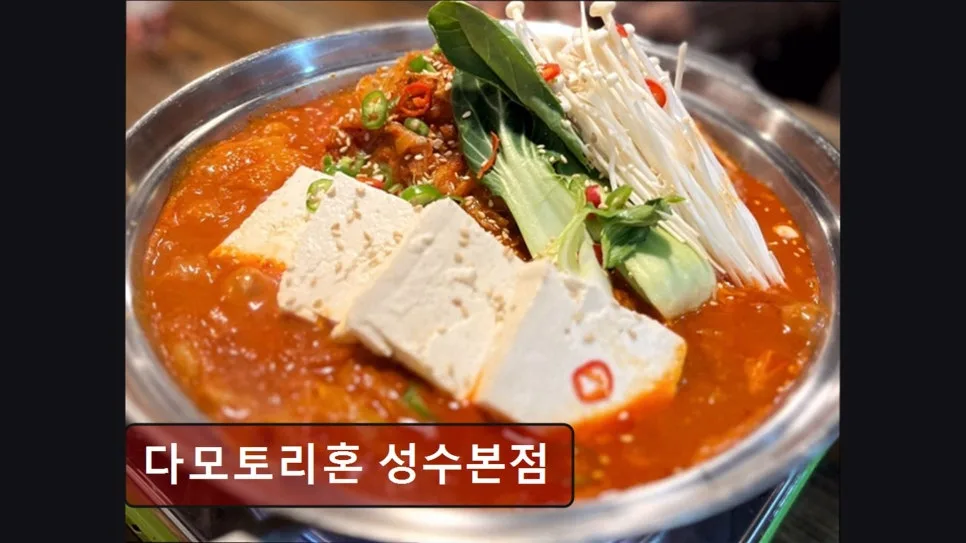 성수동 소고기 맛집 다모토리혼 2026: 술과 음식 조화 완벽 분석 — K-푸드·맛집 — yacle70