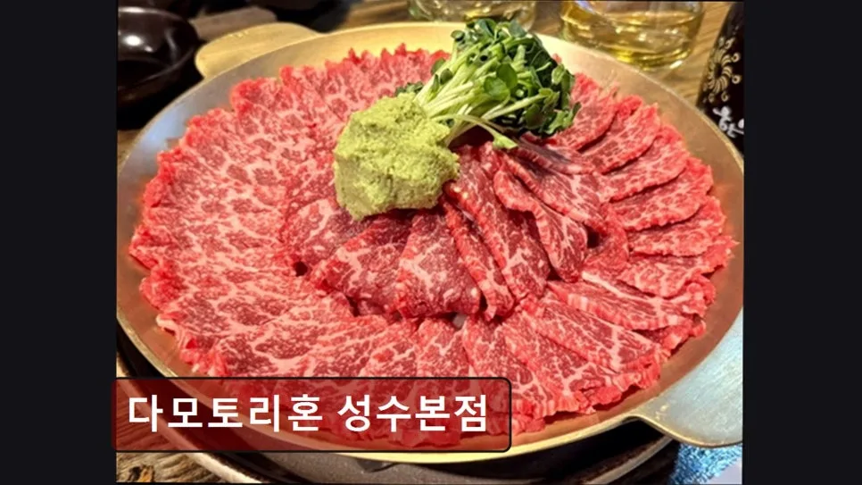 성수동 소고기 맛집 다모토리혼 2026: 술과 음식 조화 완벽 분석 3
