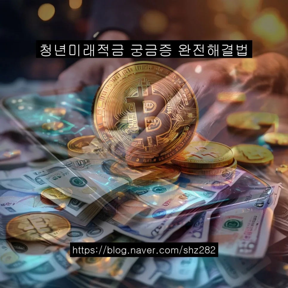 청년미래적금 2026년 가입 조건 및 혜택 완벽 정리 3