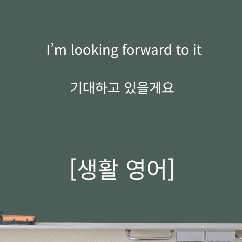‘기대된다’ 영어로? I’m looking forward to it 활용법 2026 — 어학·외국어 — smartony1
