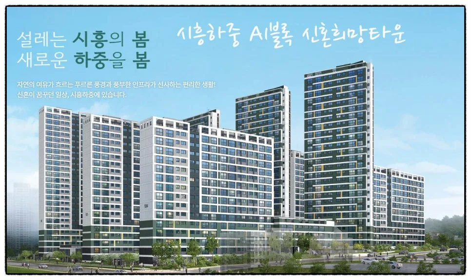 시흥하중 A1 신혼희망타운 본청약 2026년 일정 및 분양가 총정리