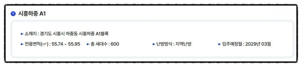 시흥하중 A1 신혼희망타운 본청약 2026년 일정 및 분양가 총정리 2