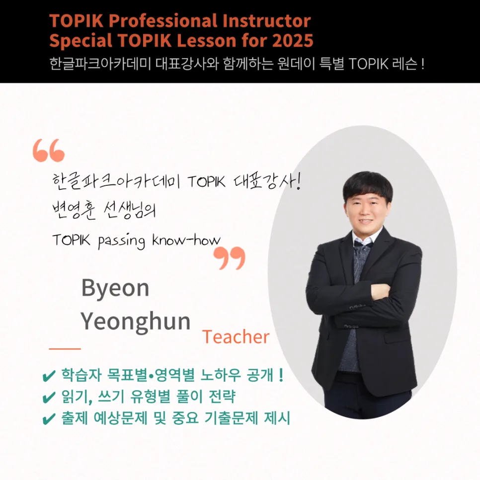 2025년 TOPIK 시험 완벽 대비: 온라인 특별 레슨 총정리 2