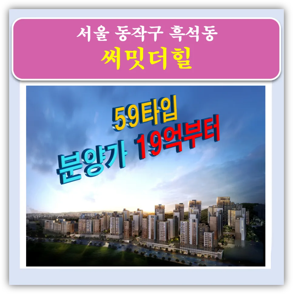 써밋더힐 청약 조건 2026: 흑석11구역 분양가 및 시세차익 분석
