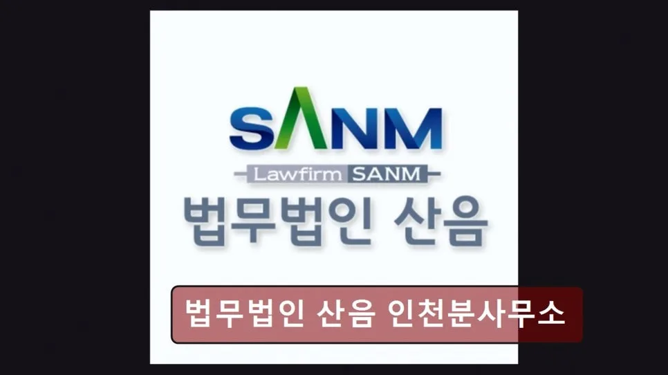 인천 법률사무소 2026: 미추홀구 변호사 상담 후기 및 개인회생 절차 2
