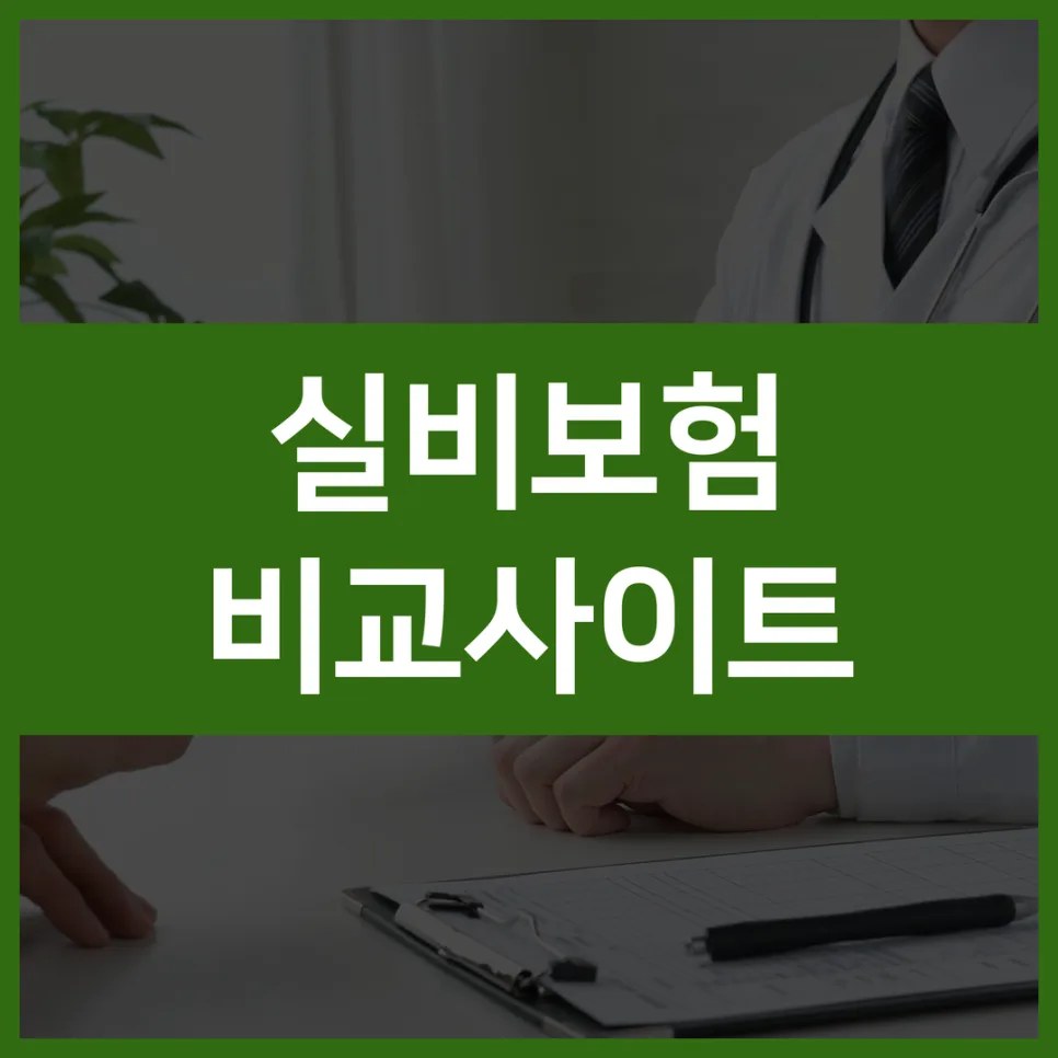 실비보험 청구기간, 3년 놓치면 끝? 2026년 핵심 총정리