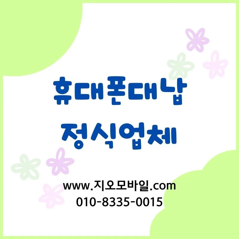 휴대폰 대납, 2026년 연체 해결 위한 현실적 후기 분석 — 비즈니스·경제 — by 지오모바일