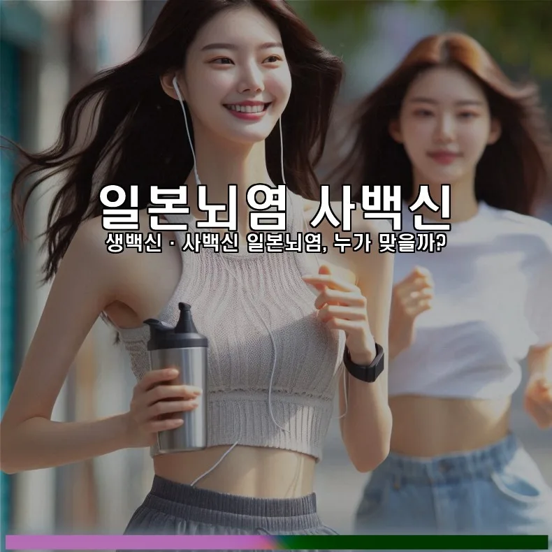 일본뇌염 사백신 접종 시기 및 중요성 2026년 총정리 3