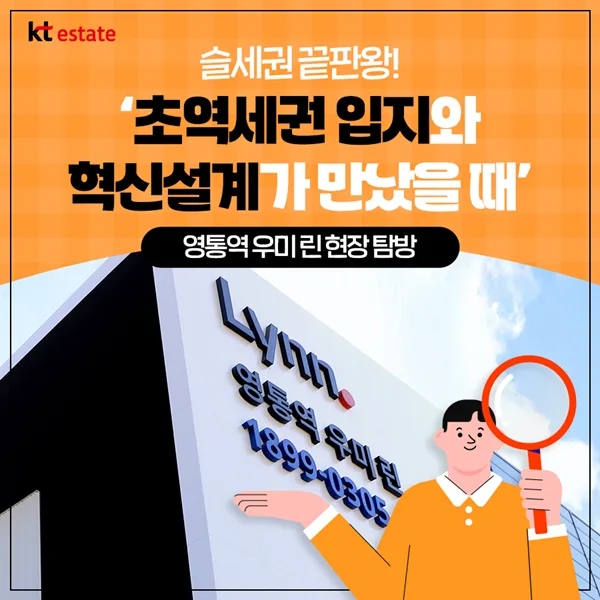 영통역 우미 린 분양 정보 2026: 오피스텔 vs 아파트 장점 비교