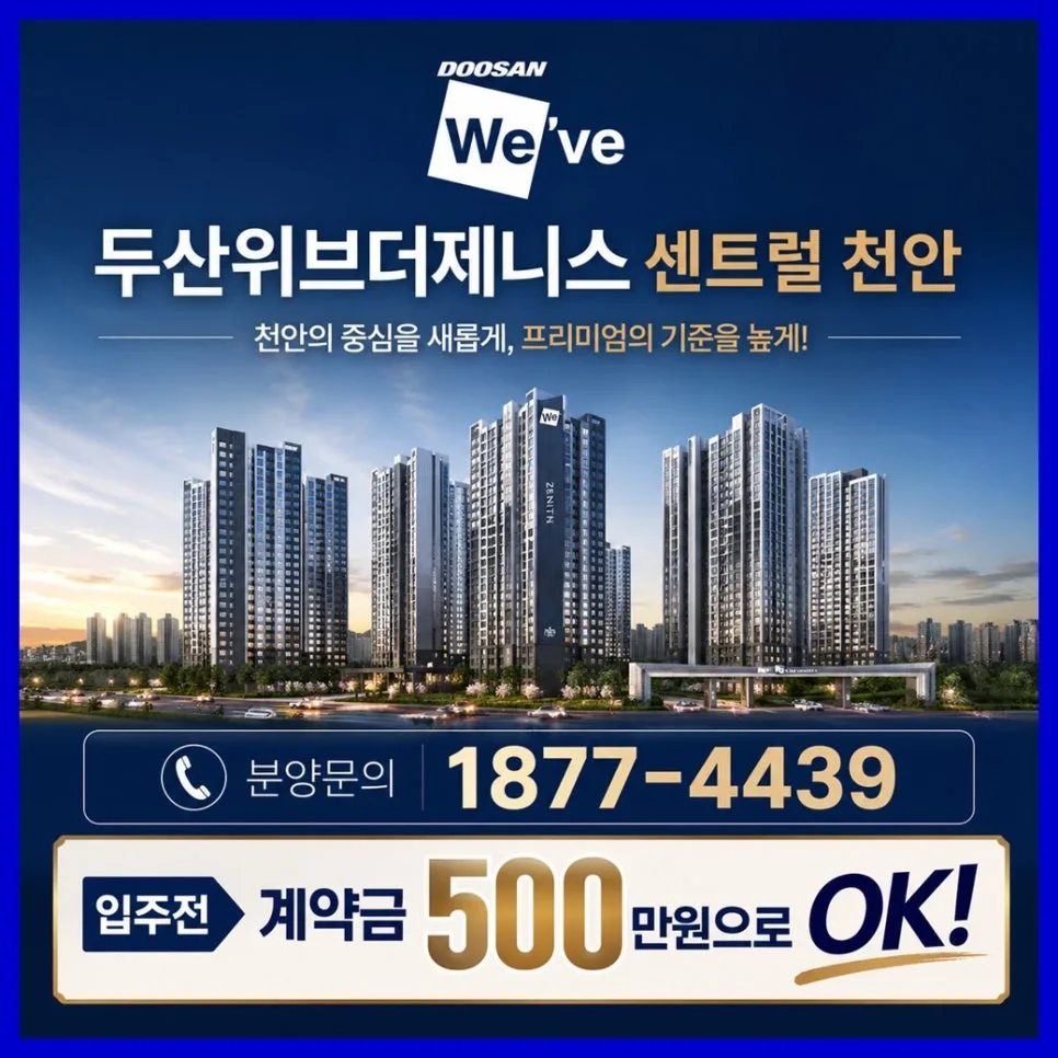 두산위브더제니스 센트럴 천안 84㎡, 2026년 시세 전망 및 장점 총정리