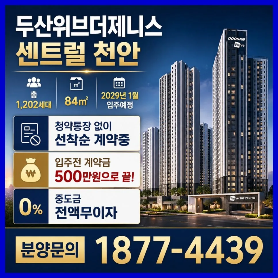 두산위브더제니스 센트럴 천안 84㎡, 2026년 시세 전망 및 장점 총정리 2