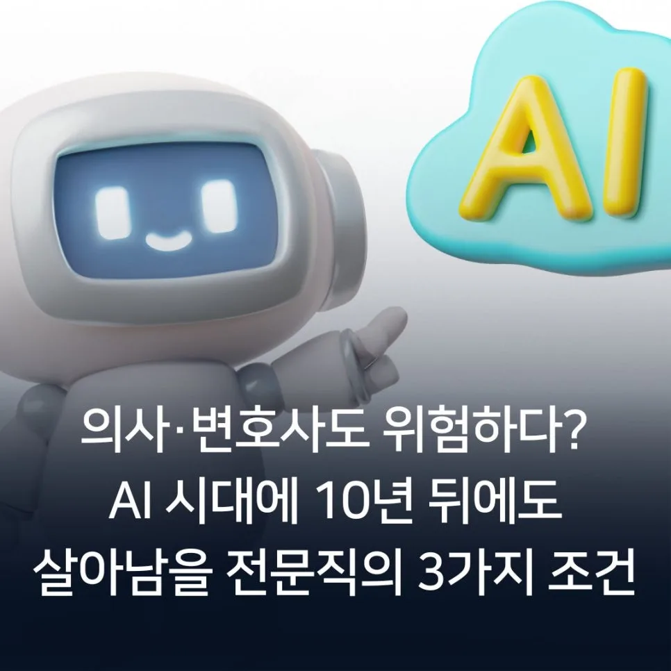 AI 시대 살아남을 전문직 조건 3가지 (2026년 전망)