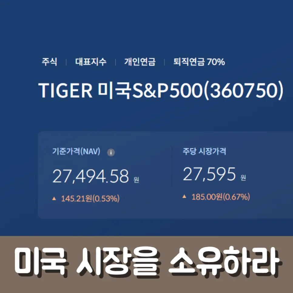 TIGER 미국S&P500 ETF 2026년 완벽 분석: 수수료, 배당, ISA 활용법