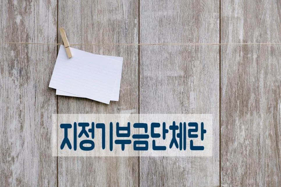 지정기부금단체 신청 요건 2026: 공익법인, 비영리법인 자격 총정리 3