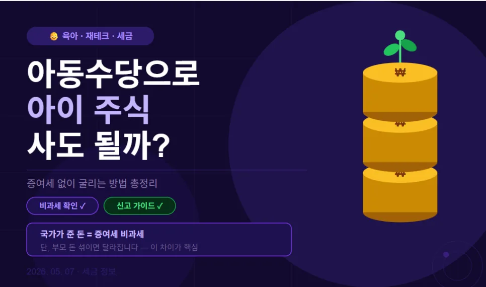 아동수당 주식 투자 2026년, 증여세 걱정 끝내는 법