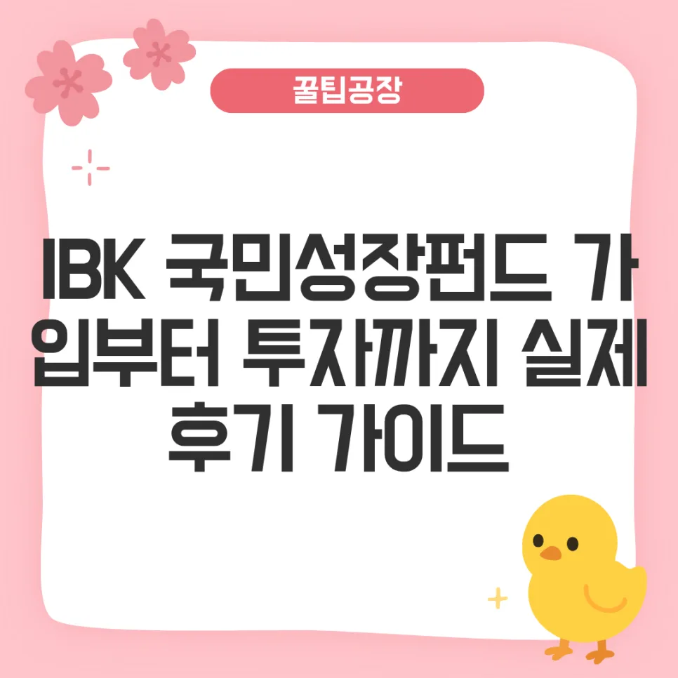 IBK 국민성장펀드 2026년 세액공제 40% 받는 법 총정리