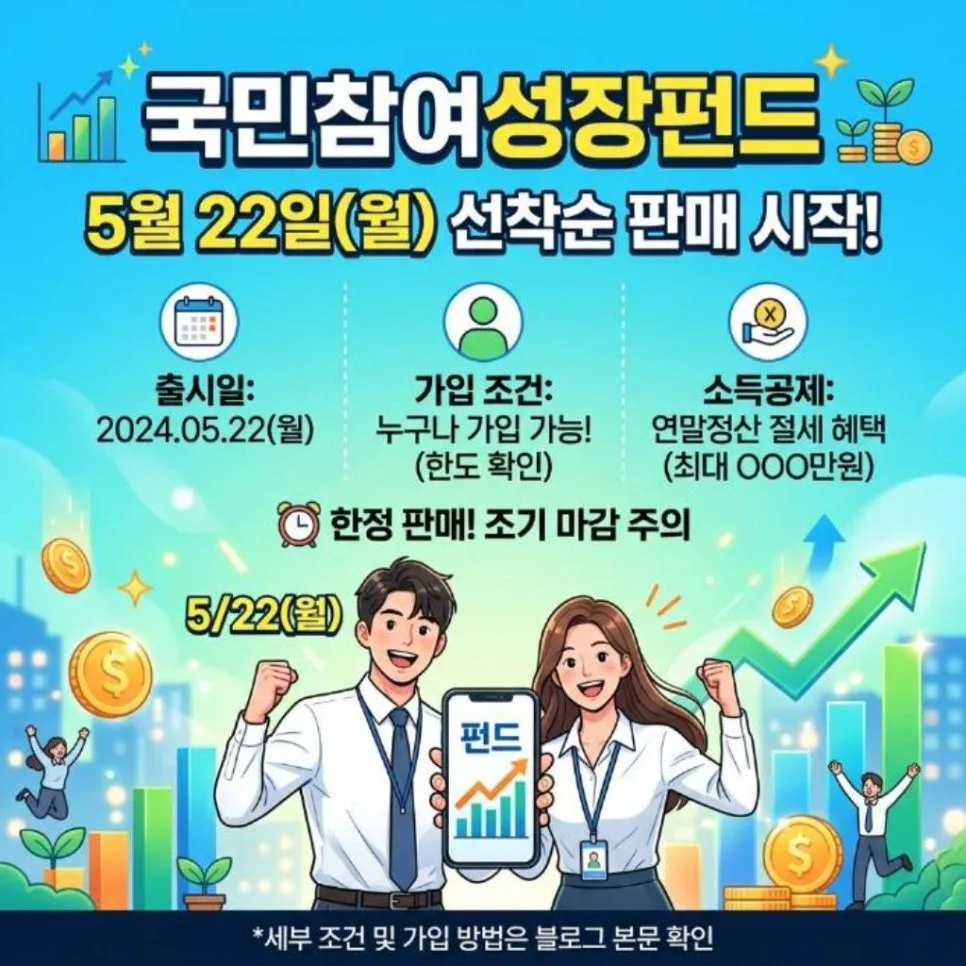 국민참여성장펀드 2026: 1억 투자 시 혜택과 가입 조건 총정리