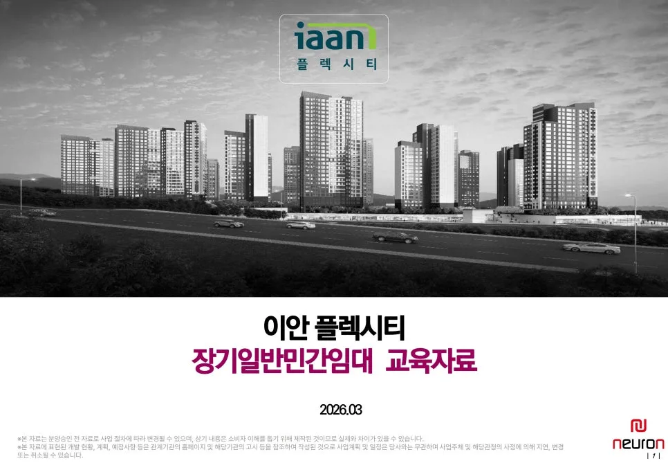 용인 남사 이안 플렉시티 2026년 민간임대 아파트 정보 총정리 2