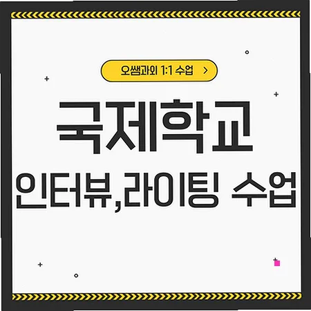 일직동 국제학교 입학 준비: 영어 인터뷰 및 라이팅 전략 2026 — 교육·학문 — imxrytzr