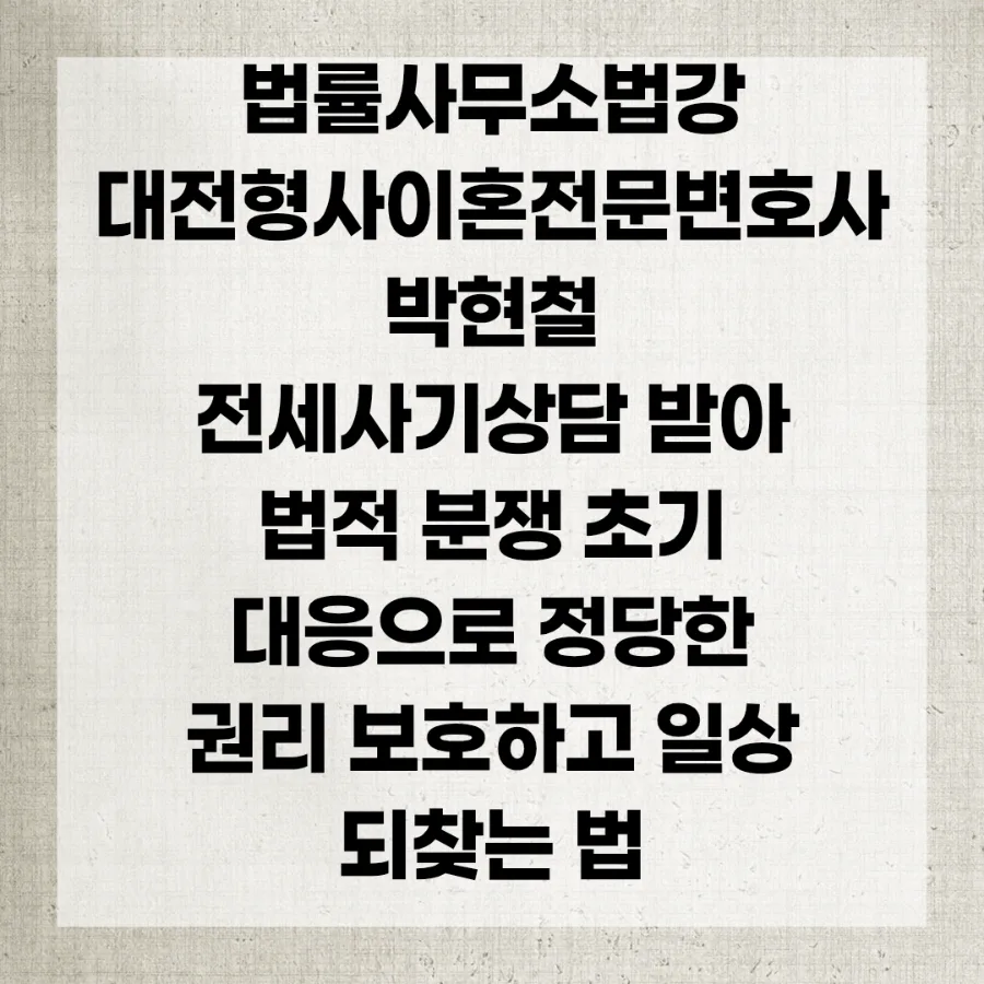 대전 변호사 선임, 법적 분쟁 초기 대응으로 일상 회복하는 법 2026 2