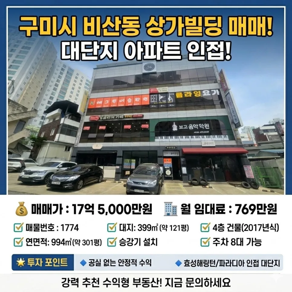 구미 비산동 상가 빌딩 투자 2026: 월 769만원 수익률 분석