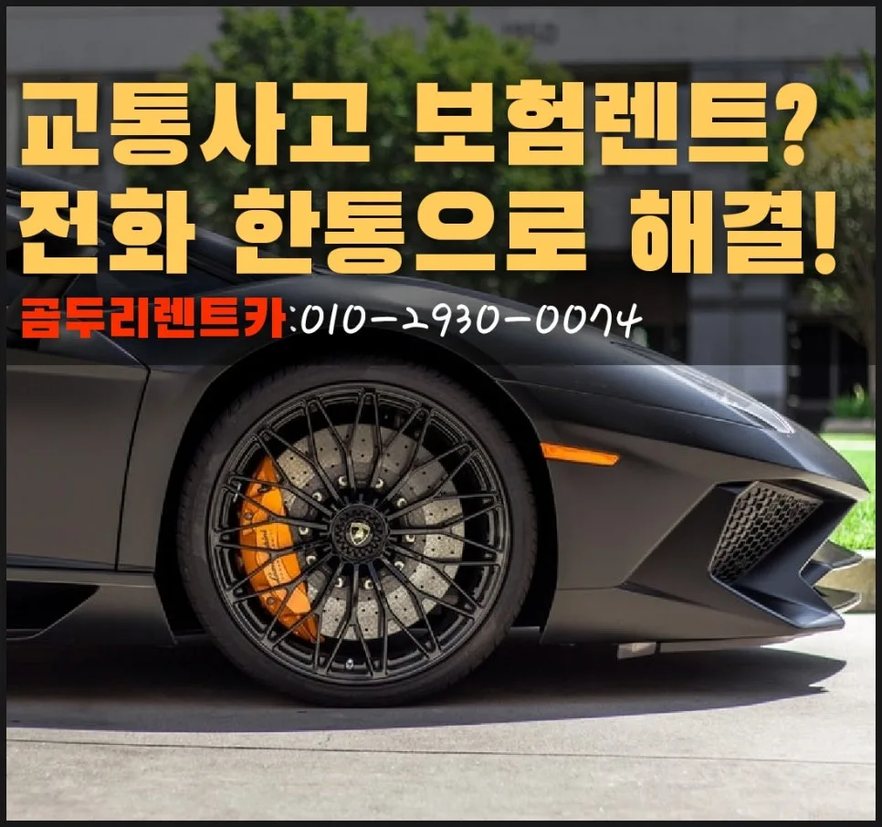 부산 수입차 사고 렌트 2026: 보험 대차 절차와 픽업 완벽 가이드 — 자동차 — xormsdl1234