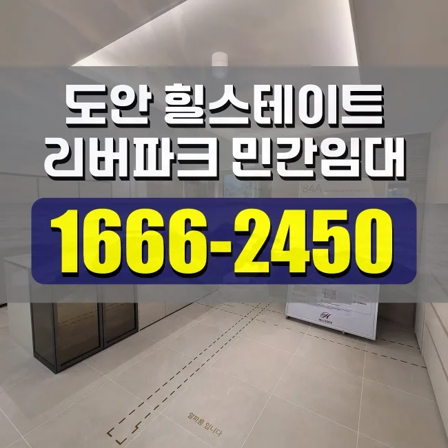 힐스테이트 도안리버파크 민간임대 조건 2026: 보증금 구조 분석
