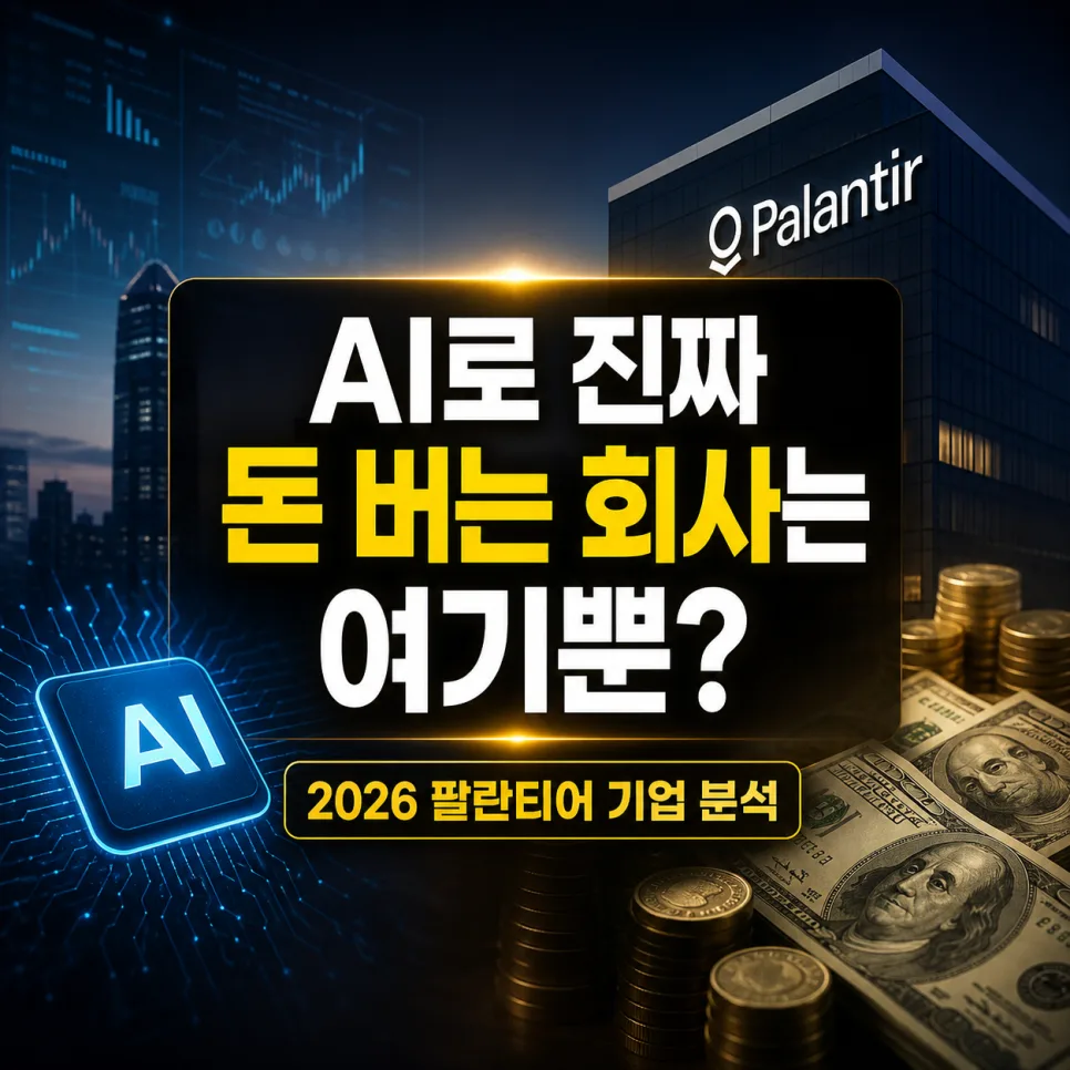 팔란티어, 2026년 AI 실적 증명 기업 분석 및 투자 전망