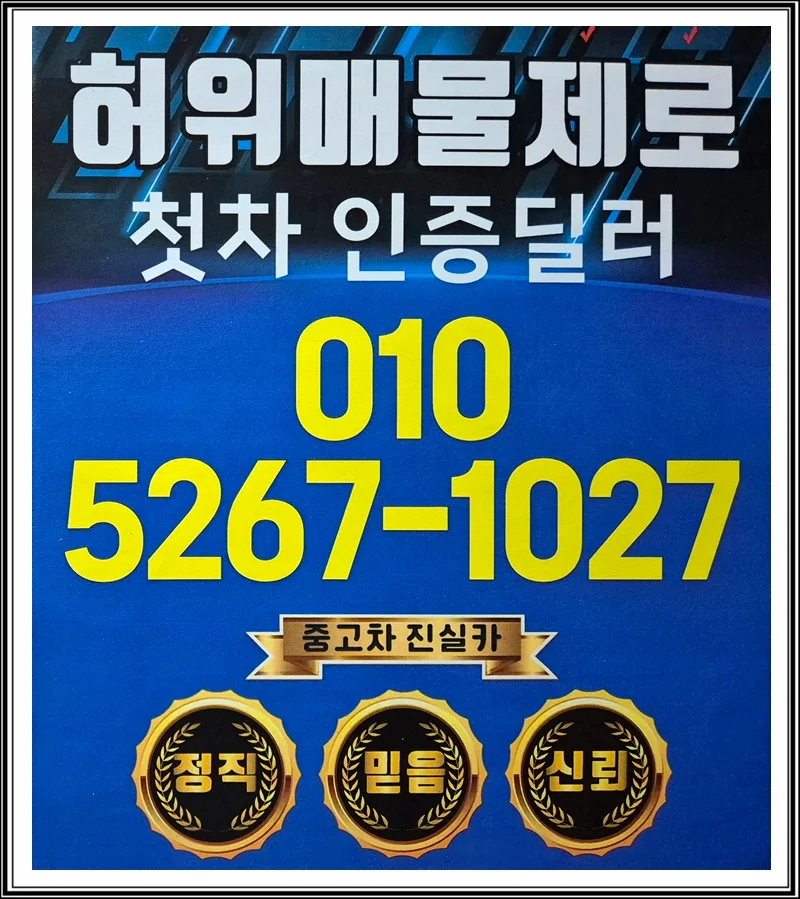 경기 중고차 딜러 선택 가이드 2026: 허위매물 없는 정직한 곳 찾는 법 — 자동차 — goodnews7855