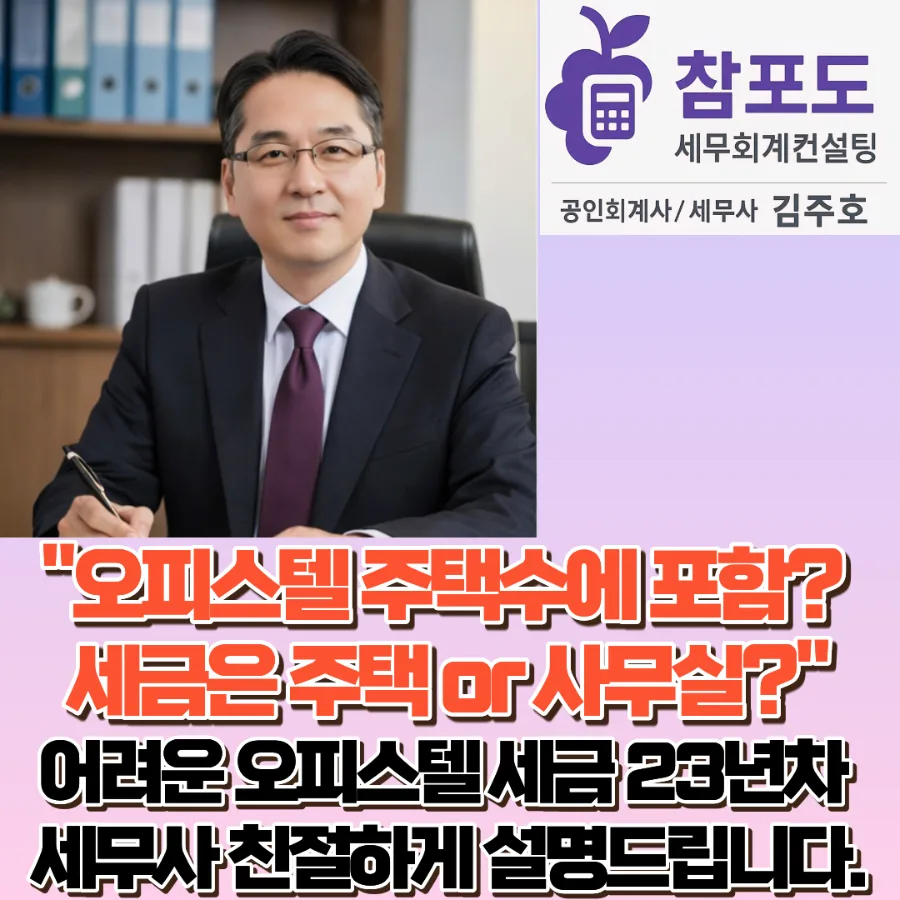 오피스텔 양도세, 주택 수 포함 여부 2026년 총정리