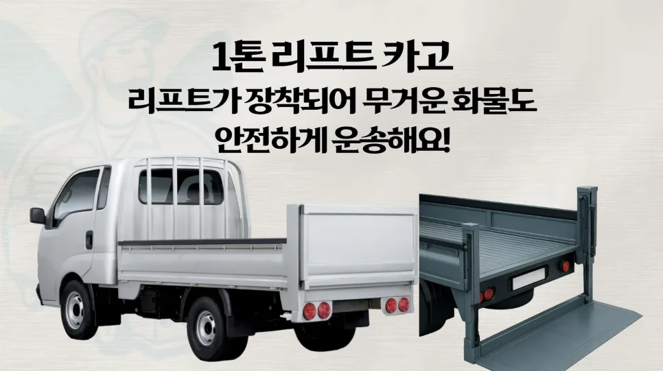 세탁기 용달 비용 2026: 1톤 리프트 vs 라보 운송 비교 2