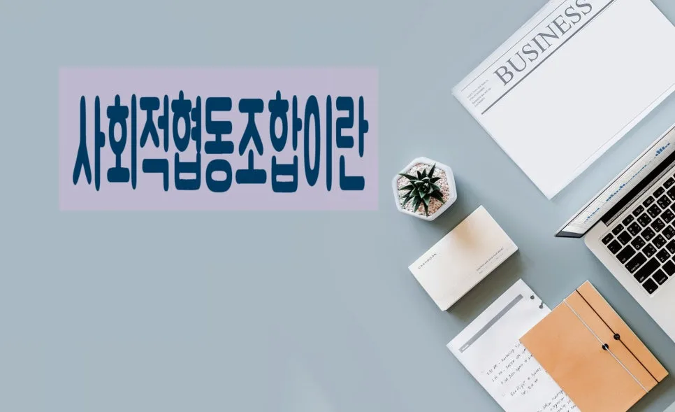 2026년 사회적협동조합 설립 인가, 일자리 창출 위한 절차 완벽 정리 2