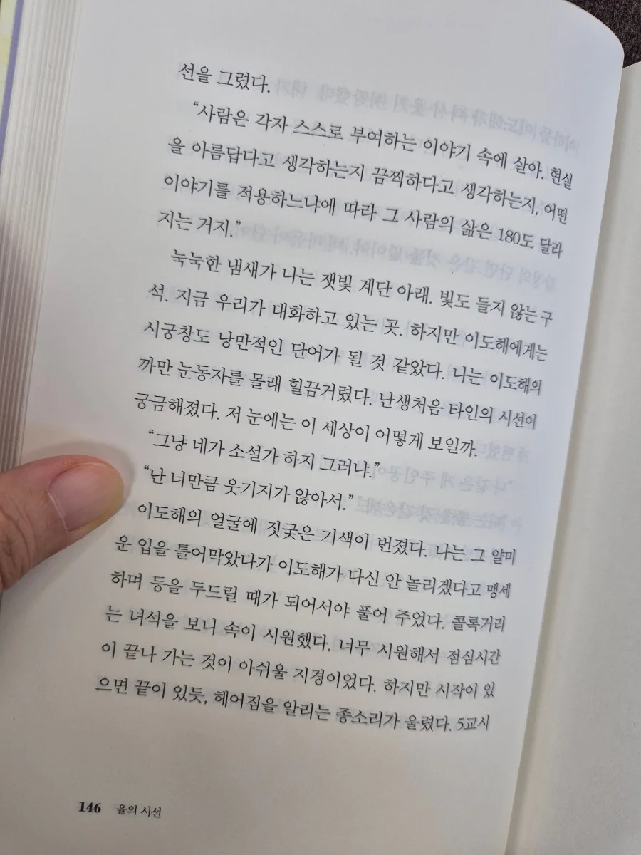 청소년 성장 소설 '율의 시선' 핵심 줄거리 및 독후감 2026 — 문학·책 — diane1990