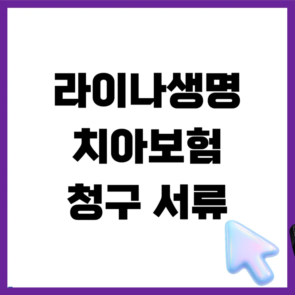 라이나생명 치아보험 청구 서류 완벽 분석 (2026년 최신) — 비즈니스·경제 — mjhong02 1