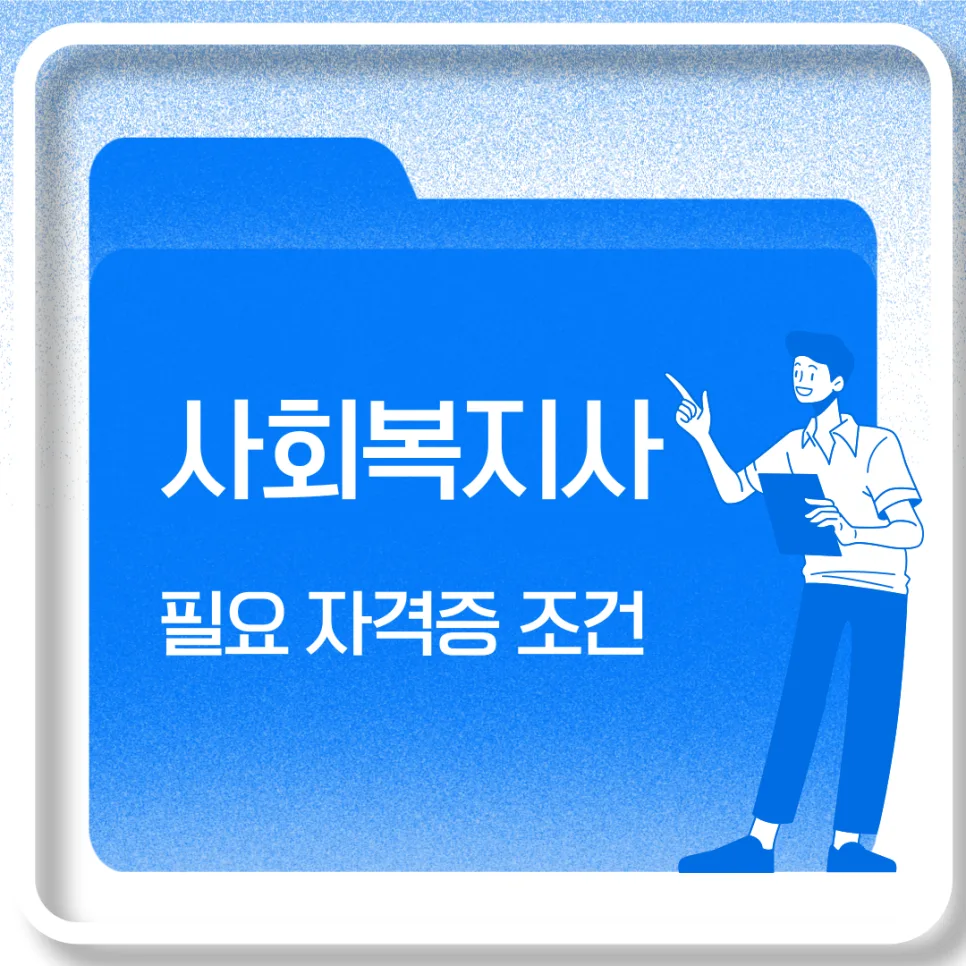 사회복지사 1급/2급 자격증 취득 조건 완벽 정리 (2026) — 교육·학문 — kteacher52