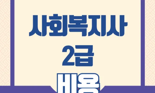 사회복지사 1급/2급 자격증 취득 조건 완벽 정리 (2026) 2