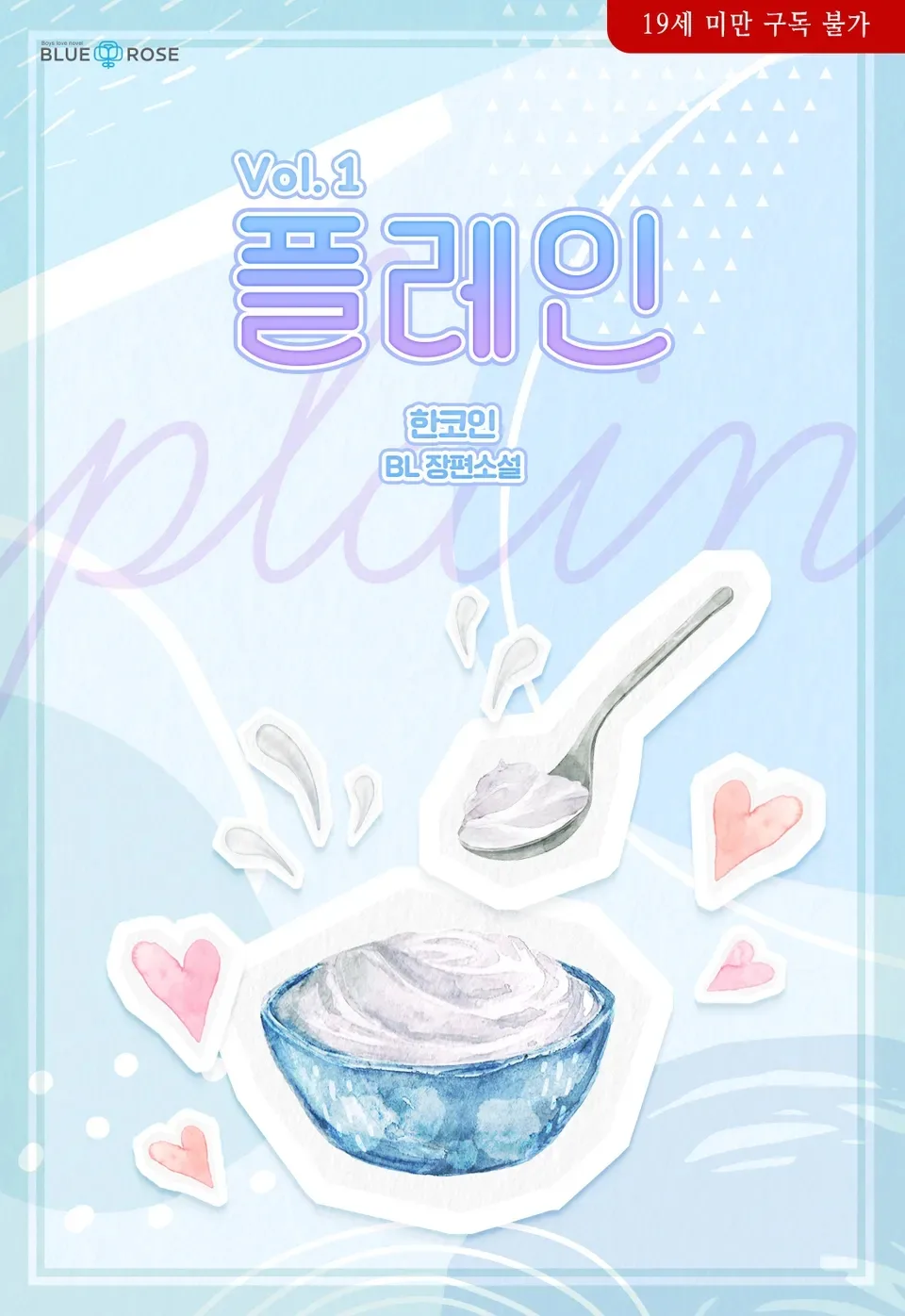 BL 소설 '한코인-플레인' 판매중지 시점 및 조건 2026년 총정리 — 문학·책 — seseint92 1