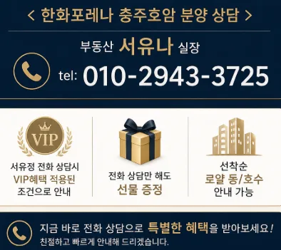 충주 한화포레나 호암, 2026년 신축 아파트 가치 분석 2