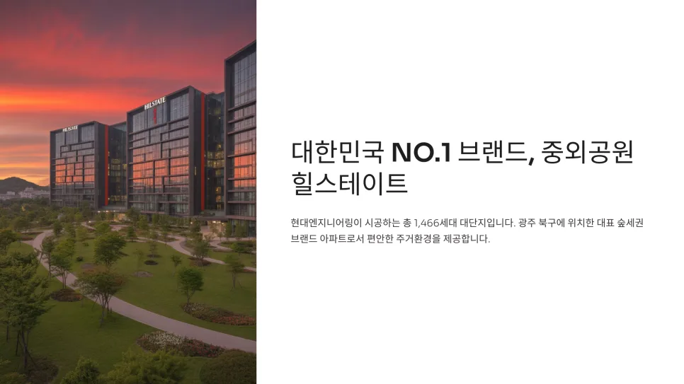 광주 중외공원 힐스테이트 분양가/조건 2026년 최종 점검 3