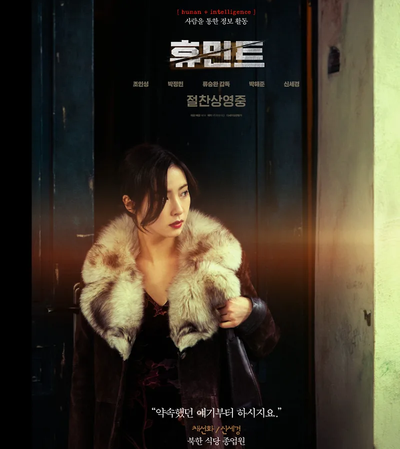 영화 '휴민트' 2026: 류승완 감독의 절절한 멜로 액션 분석 — K-영화 — by 생활정보 부자공부