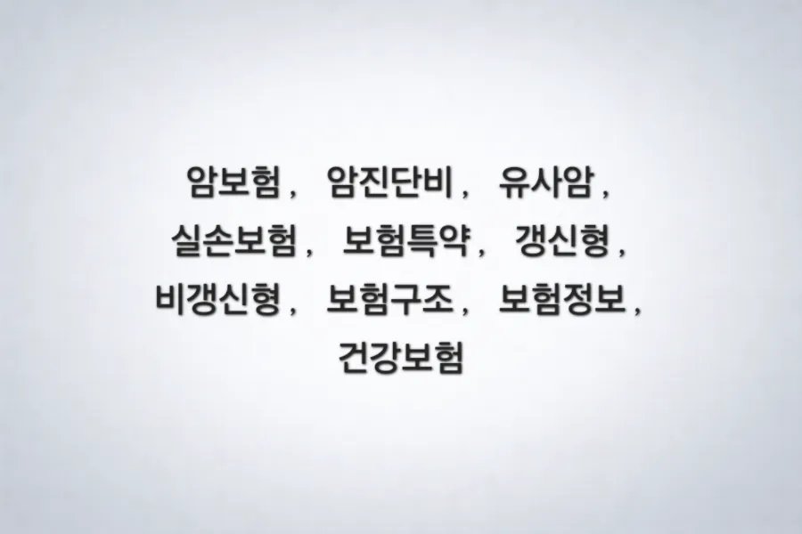 2026년 암보험 현명하게 고르는 법: 진단비보다 중요한 기준