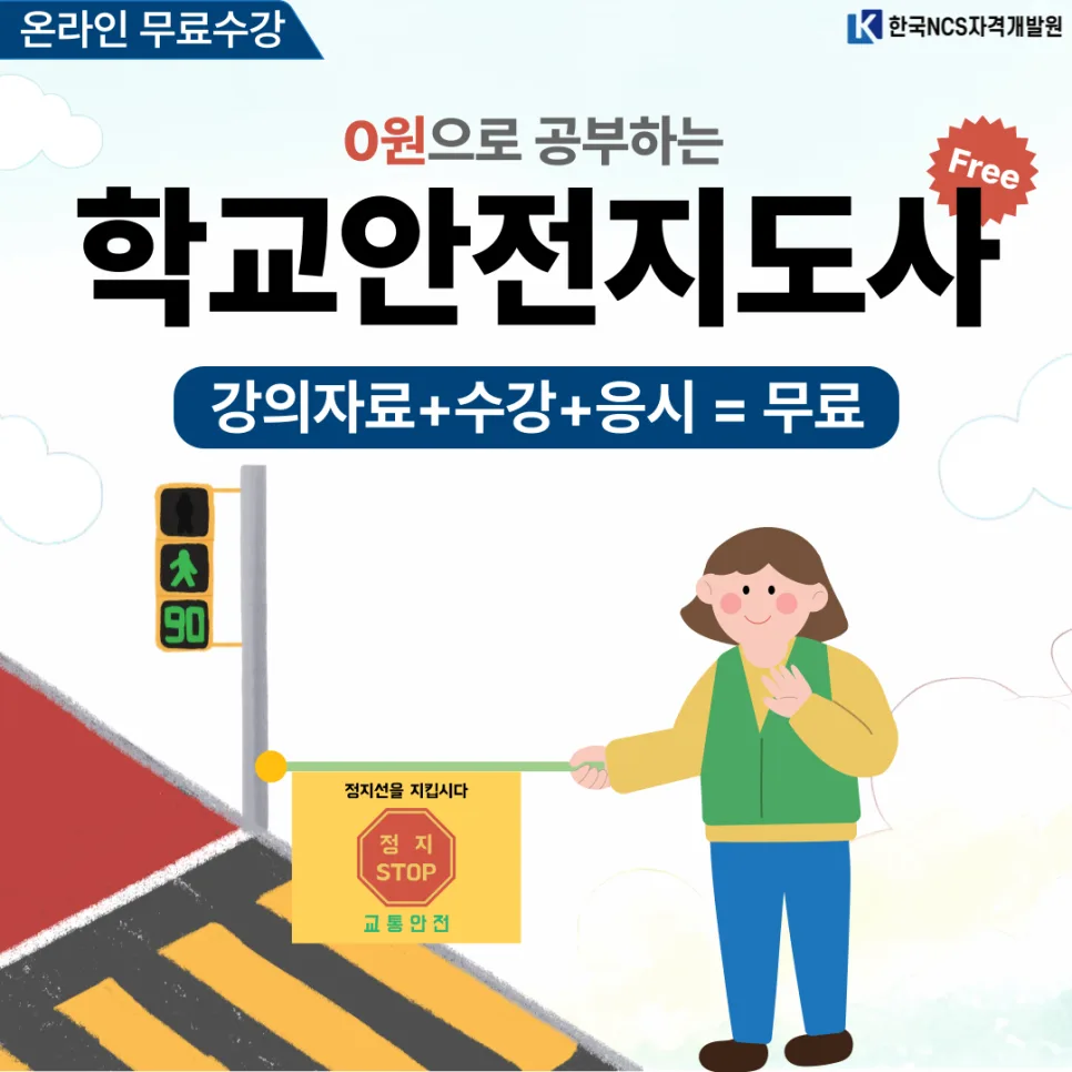학교안전지도사 1급 자격증 취득 방법 및 월급 2026년 총정리